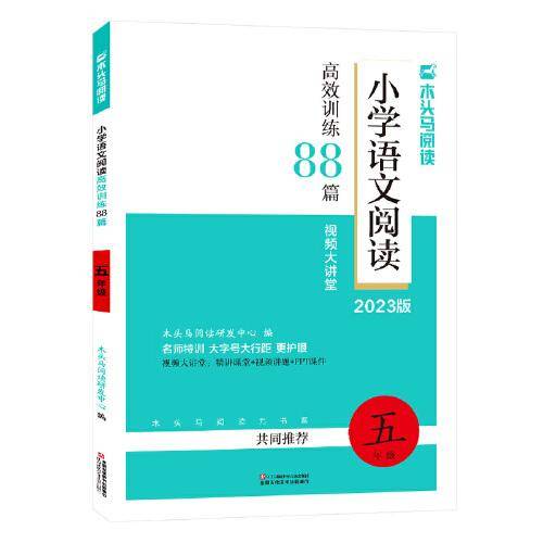 2023版名师特训小学语文阅读高效训练88篇5年级5版全彩版