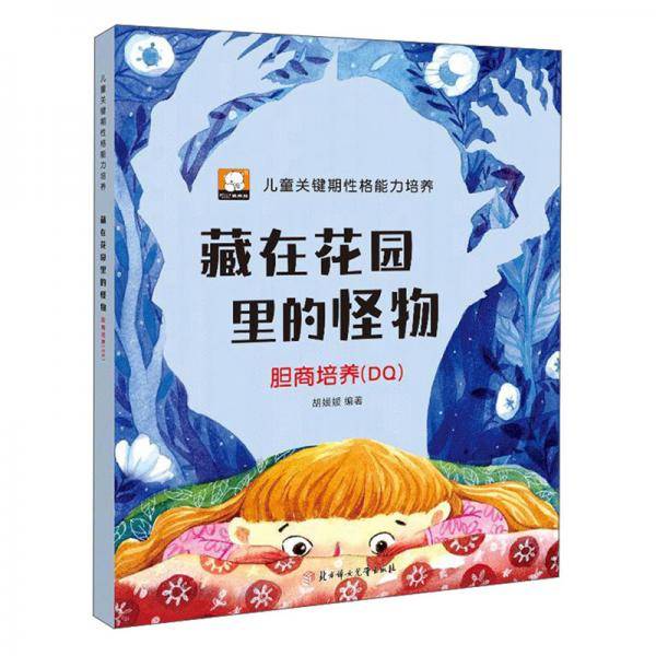 藏在花园里的怪物：胆商培养：DQ