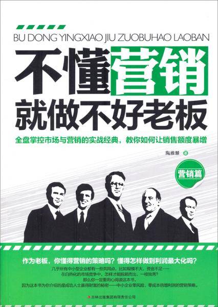 不懂营销就做不好老板. 营销篇