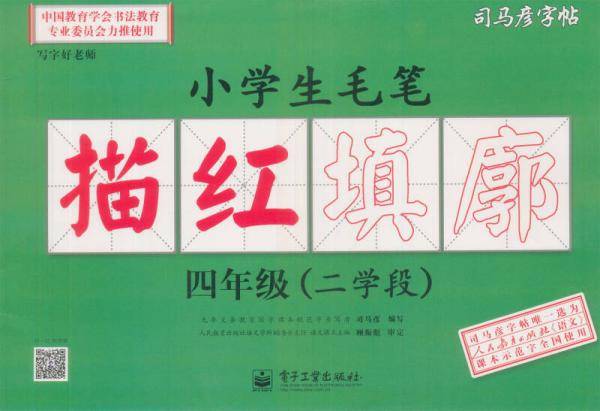 司马彦字帖：写字好老师·小学生毛笔描红填廓·4年级