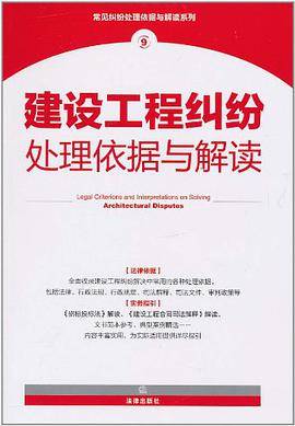 建设工程纠纷处理依据与解读