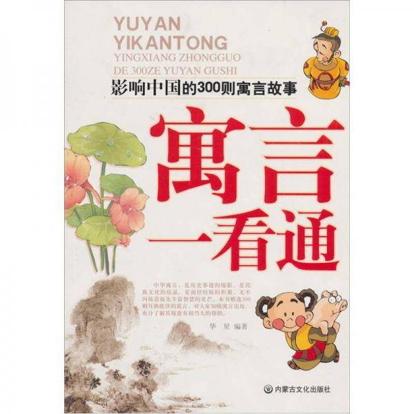 寓言一看通