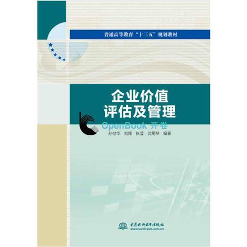 企业价值评估及管理(普通高等教育十三五规划教材)