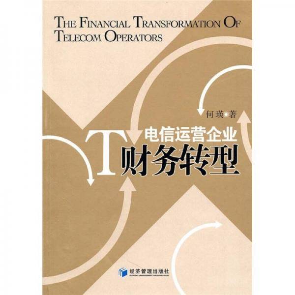 电信运营企业财务转型