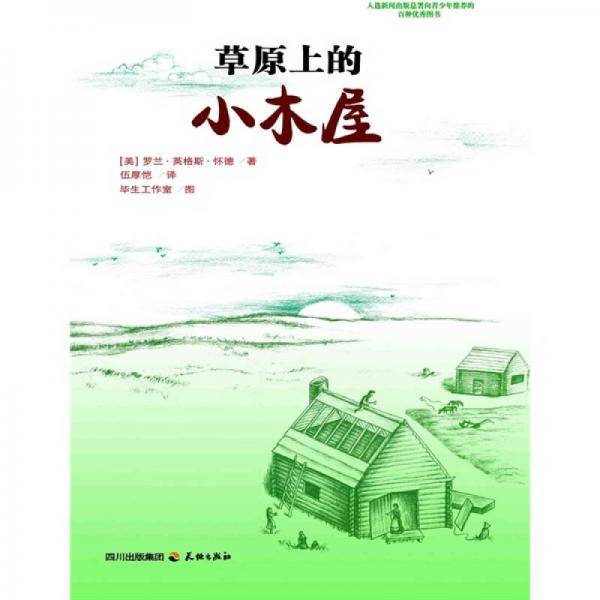 草原上的小木屋