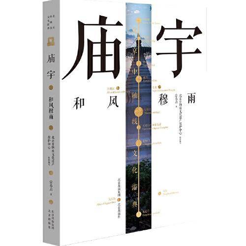 北京中轴线文化游典 庙宇——和风穆雨