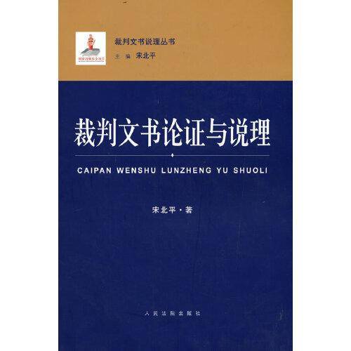 裁判文书论证与说理