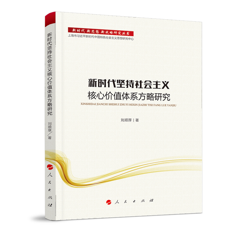 新时代坚持社会主义核心价值体系方略研究（新时代 新思想 新战略研究丛书）