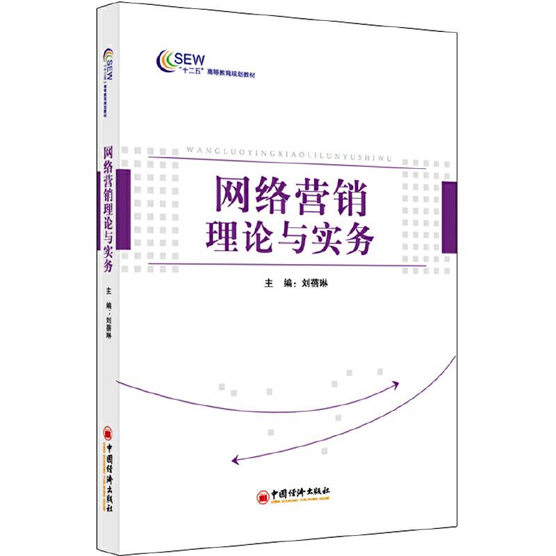网络营销理论与实务/“十二五”高职高专财经管理类规划教材