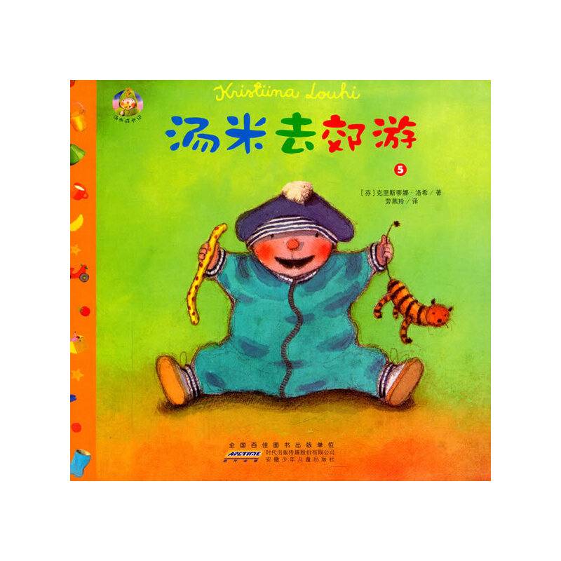 汤米成长记5:汤米去郊游