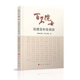 百名院士谈建设科技强国