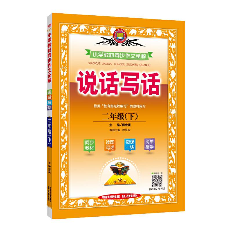 2020春 小学教材同步作文全解 二年级下 人教版 统编版