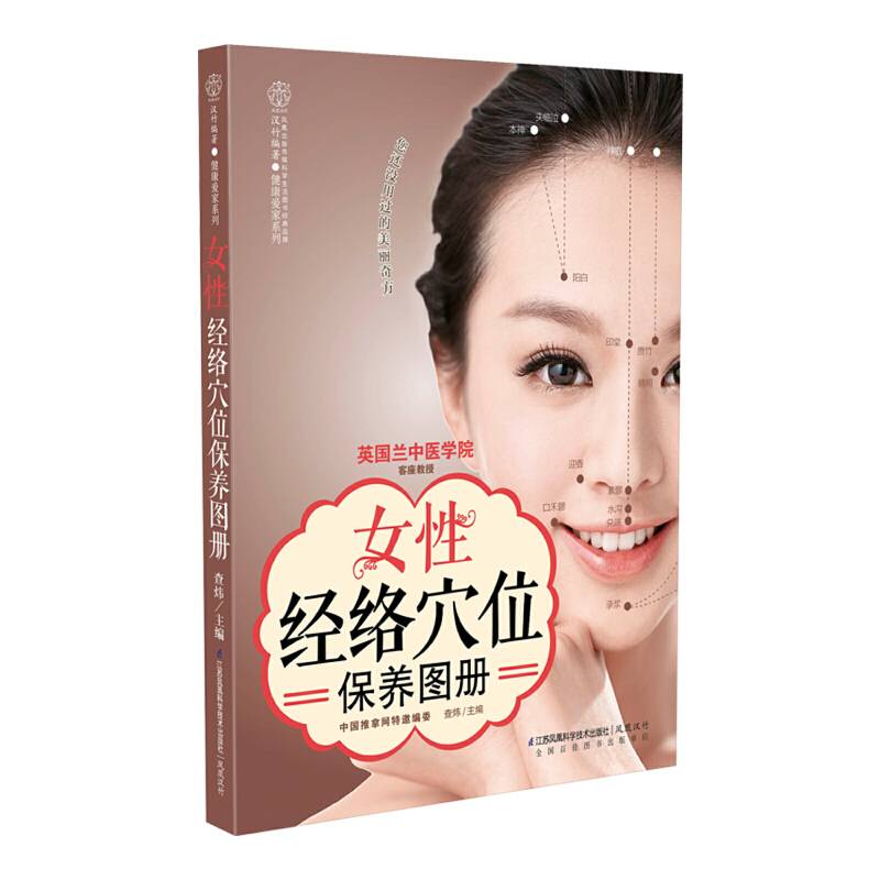 女性经络穴位保养图册