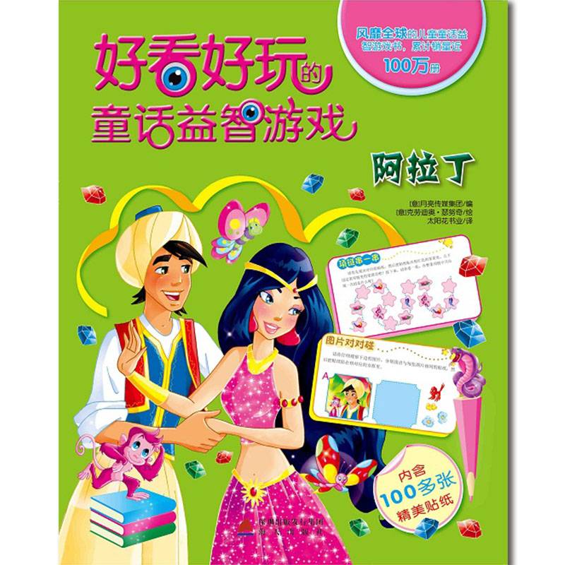 好看好玩的童话益智游戏：阿拉丁