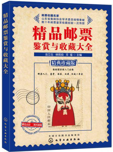 精品邮票鉴赏与收藏大全(精典珍藏版)