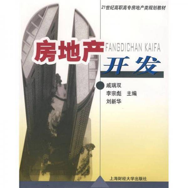 21世纪高职高专房地产类规划教材：房地产开发