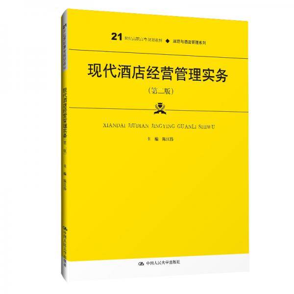 现代酒店经营管理实务（第二版）（21世纪高职高专规划教材・旅游与酒店管理系列）