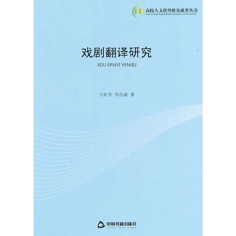 戏剧翻译研究(高校人文)