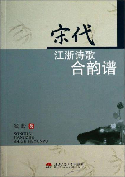 宋代江浙诗歌合韵谱