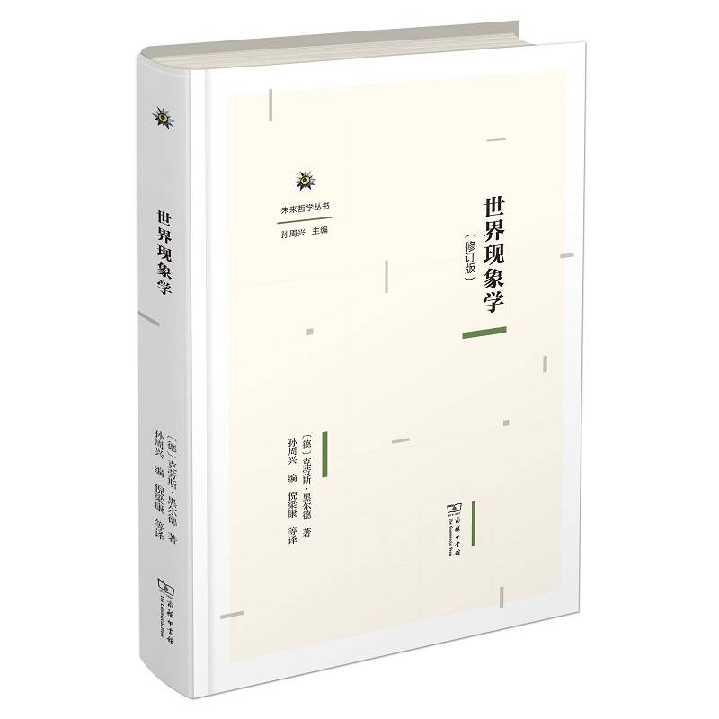 世界现象学(修订版)(未来哲学丛书)