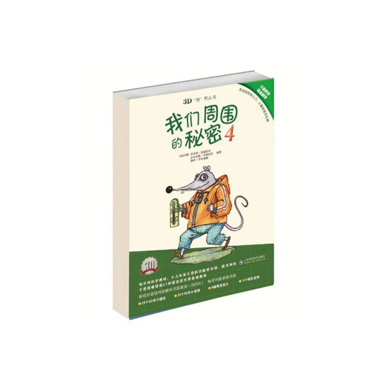 我们周围的秘密4(3D视界丛书)