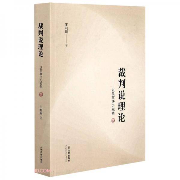 裁判说理论--以民事法为视角