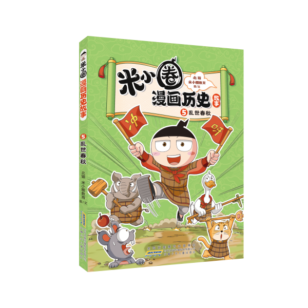 米小圈漫画历史故事5：乱世春秋 小学生脑筋急转弯上学记漫画历史故事一二三四五六年级课外书阅读