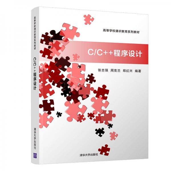 C/C++程序设计
