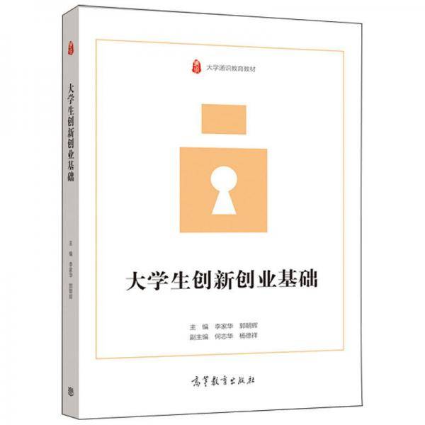 大学生创新创业基础