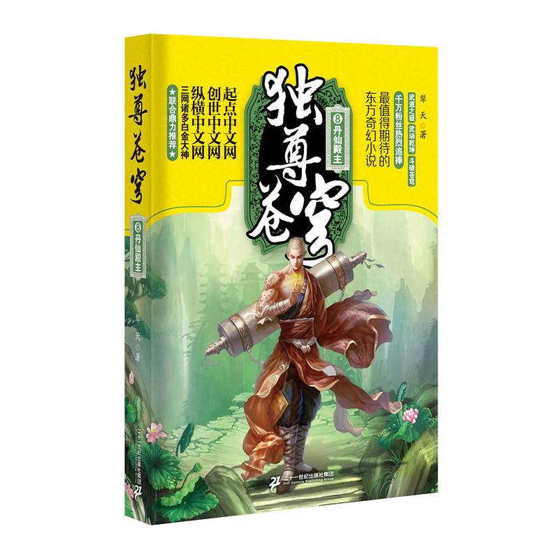 独尊苍穹 8 丹仙殿主