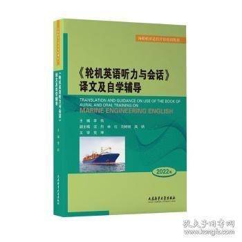 《轮机英语听力与会话》译文及自学辅导:2022版
