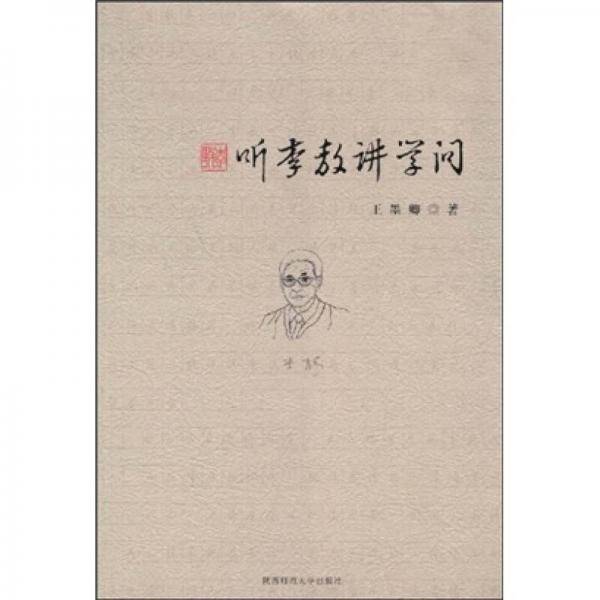 听李敖讲学问