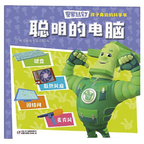 螺丝钉·孩子身边的科学书·聪明的电脑