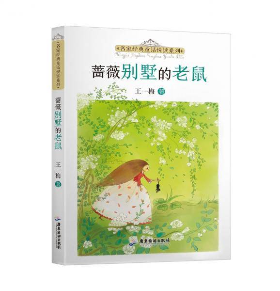 名家经典童话悦读系列：蔷薇别墅的老鼠