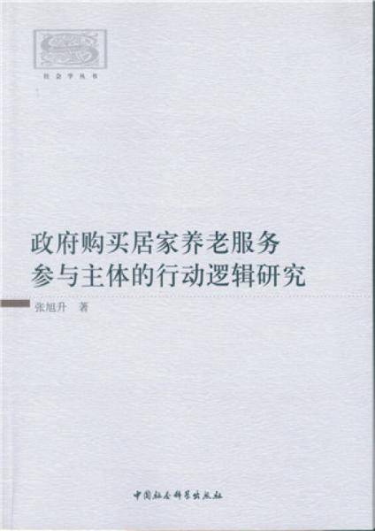 政府购买居家养老服务参与主体的行动逻辑研究