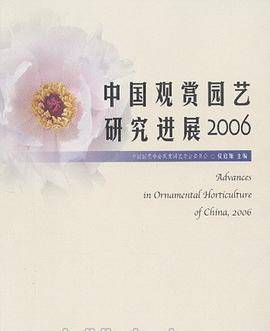 中国观赏园艺研究进展2006 