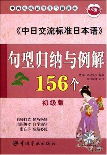 中日交流标准日本语句型归纳与例解156个。初级版