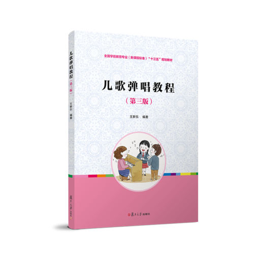 儿歌弹唱教程（第三版）[全国学前教育专业（新课程标准）规划教材]