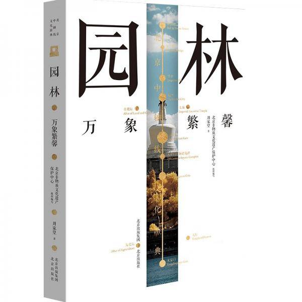 北京中轴线文化游典园林——万象繁馨