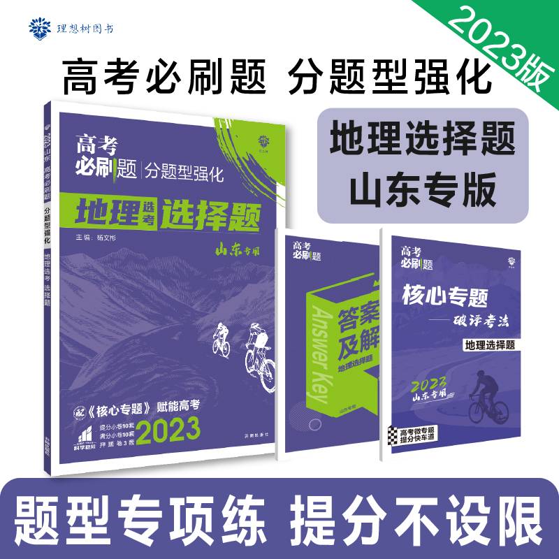 高考必刷题 分题型强化 地理选择题（山东专用） 理想树2023版