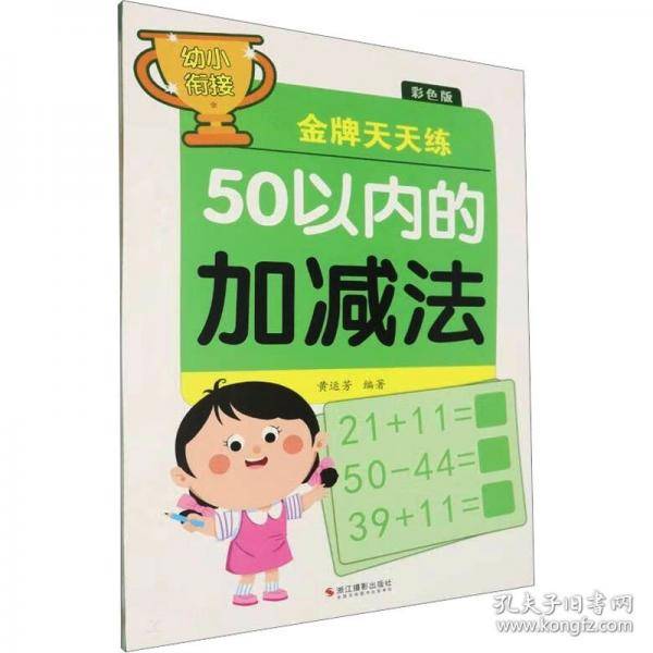 50以内的加减法/幼小衔接金牌天天练