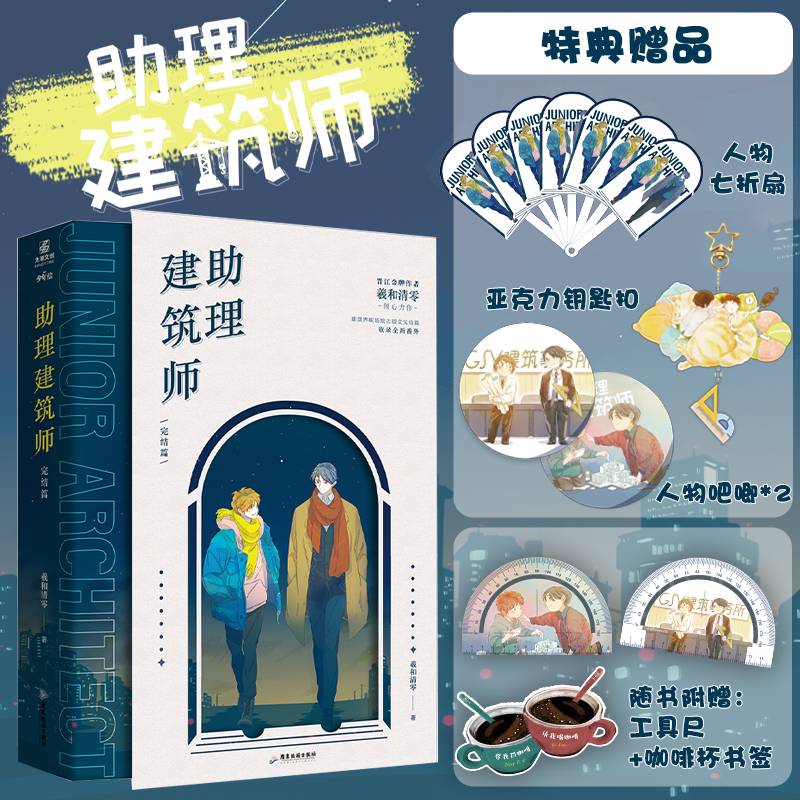 助理建筑师.完结篇签名特典版