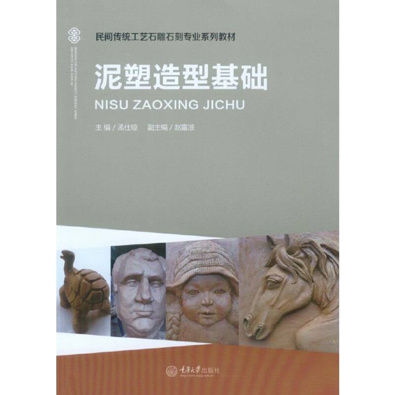 泥塑造型基础