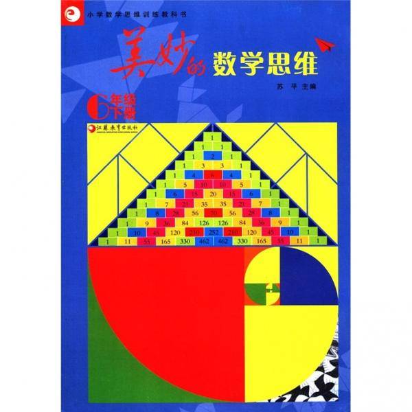 小学数学思维训练教科书（6年级下册）