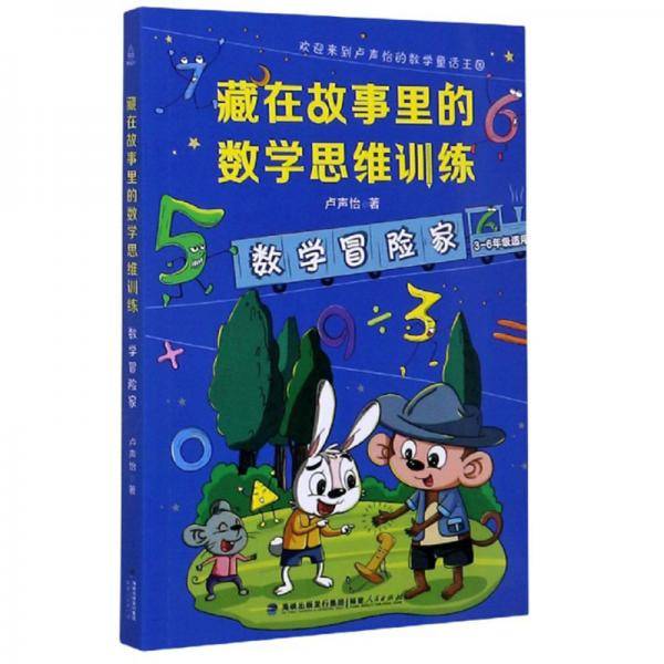 藏在故事里的数学思维训练：数学冒险家