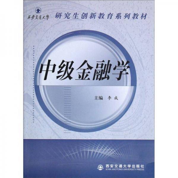 中级金融学