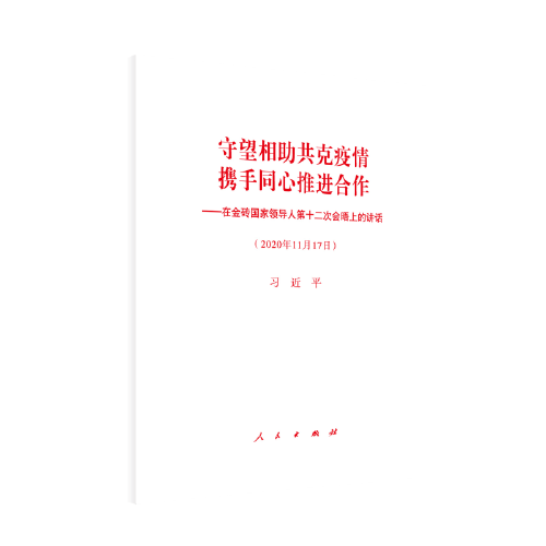守望相助共克疫情 携手同心推进合作—在金砖国家领导人第十二次会晤上的讲话