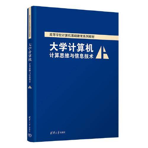 大学计算机——计算思维与信息技术