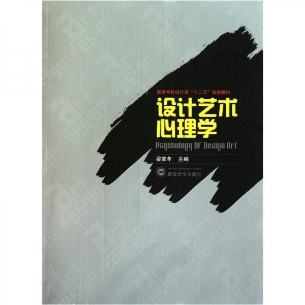 设计艺术心理学