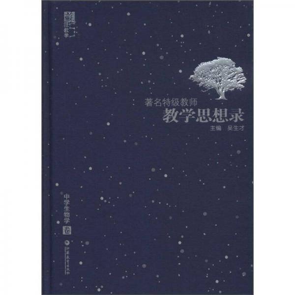 著名特级教师教学思想录